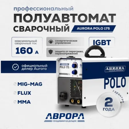 Сварочный инвертор Aurora POLO 175